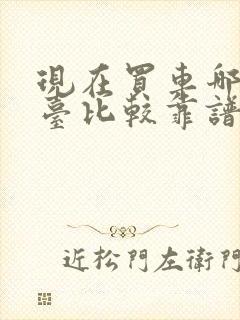 现在买车哪个平台比较靠谱了