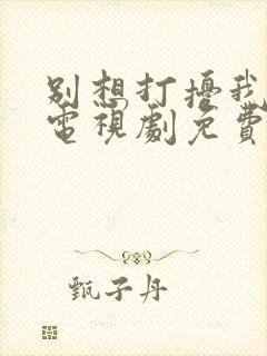 别想打扰我学习电视剧免费