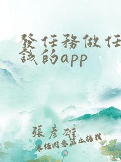 发任务做任务赚钱的app