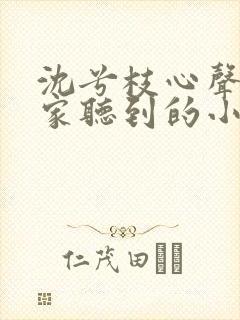 沈兮枝心声被全家听到的小说叫什么