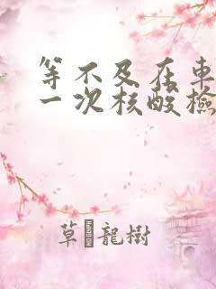 等不及在车里做一次核酸检测