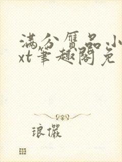 满分赝品小说txt笔趣阁免费阅读