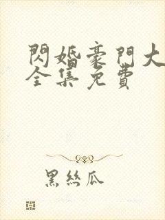 闪婚豪门大佬后全集免费