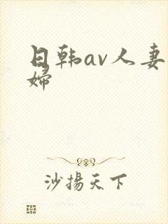日韩av人妻少妇
