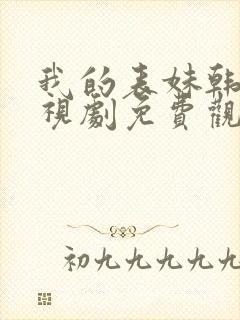 我的表妹韩剧电视剧免费观看在线高清