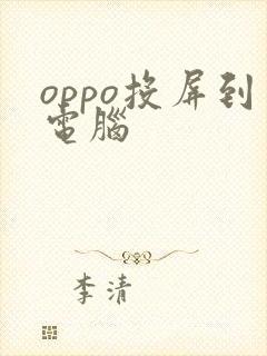 oppo投屏到电脑