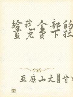 给我全部的爱漫画免费下拉式