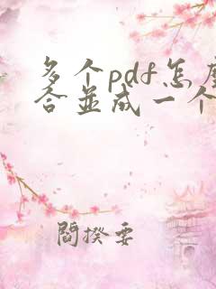 多个pdf怎么合并成一个pdf免费软件
