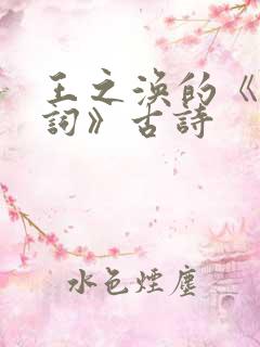 王之涣的《凉州词》古诗