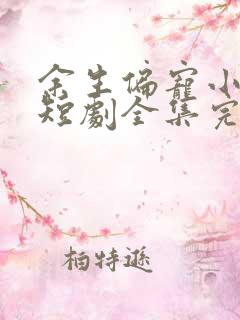 余生偏宠小甜妻短剧全集完整版