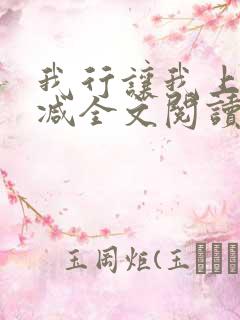我行让我上未删减全文阅读