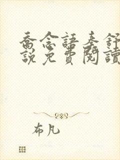 乔念语秦舒远小说免费阅读全文无弹窗