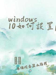 windows10如何设置pdf默认打开方式