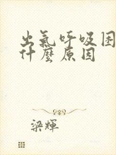 出气呼吸困难是什么原因