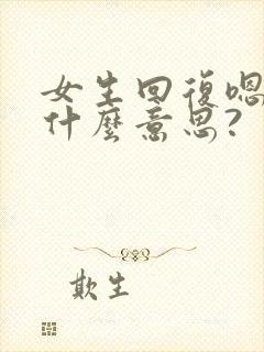 女生回复嗯嗯是什么意思?