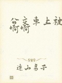 公交车上被嗯嗯啊啊