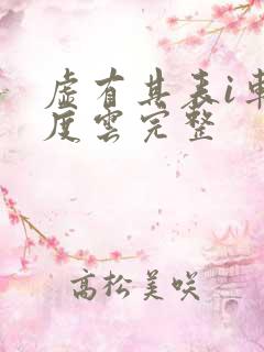虚有其表i车百度云完整