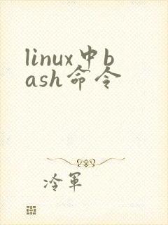 linux中bash命令