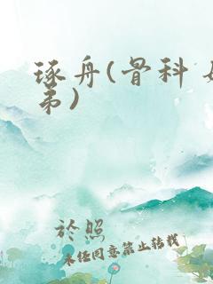 琢舟(骨科 姐弟)