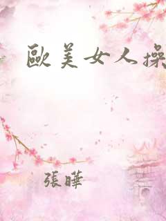 欧美女人操bb