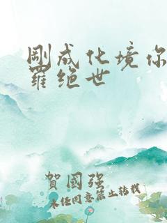 刚成化境你说斗罗绝世