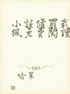 小说修罗武神楚枫免费阅读
