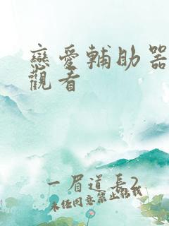 恋爱辅助器免费观看