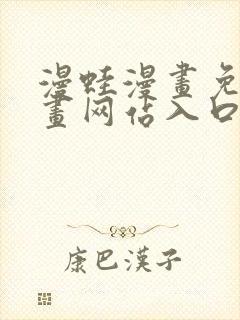 漫蛙漫画免费漫画网站入口