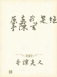原来我是绝世高手陈玄