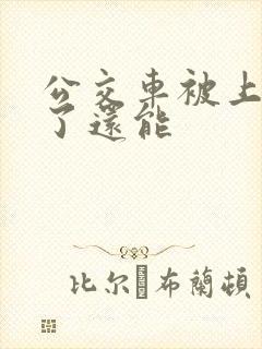 公交车被上高潮了还能