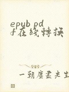 epub pdf在线转换
