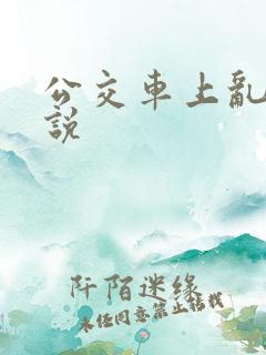 公交车上乱欲小说