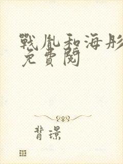 战胤和海彤全文免费阅