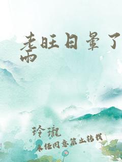 老旺日晕了秦小雨