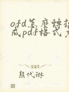ofd怎么转换成pdf格式免费