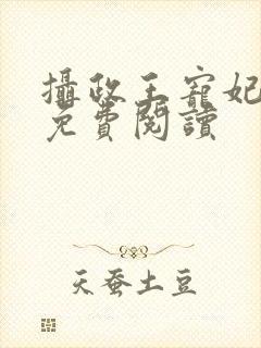 摄政王宠妃日常免费阅读