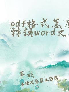 pdf格式怎么转换word文档