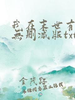 我在末世有套房无删减版txt