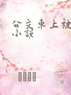 公交车上被高潮小说