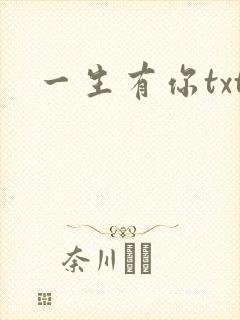 一生有你txt
