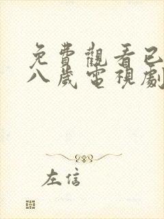 免费观看已满十八岁电视剧免费动漫