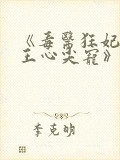 《毒医狂妃:邪王心尖宠》