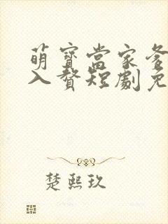 萌宝当家爹地求入赘短剧免费观看