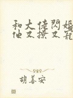 和大佬闪婚后,他又撩又宠txt