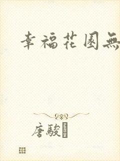 幸福花园无m版