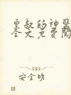 皇叔的神医宠妃全文免费阅读