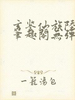 玄鉴仙族陆江仙笔趣阁无弹窗