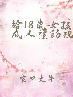 给18岁女孩子成人礼的祝福语