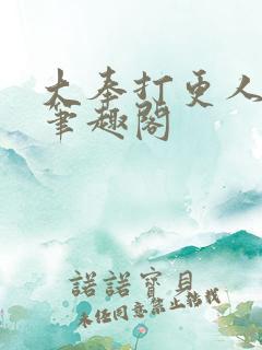 大奉打更人无删笔趣阁