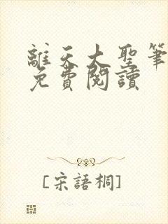 离天大圣笔趣阁免费阅读